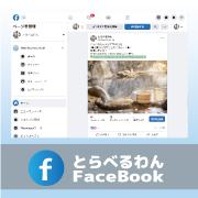 【とらべるわんFacebookPage】