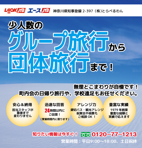 少人数のグループ旅行から団体旅行まで！1979年創業の確かな手配力でオリジナルなわがまま宴会旅行を組み立てます。