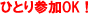 ひとり参加OK！