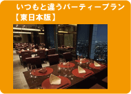 いつも違う宴会＆パーティー（東日本版）団体でもグループでも