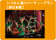 いつも違う宴会＆パーティー（西日本版）団体でもグループでも