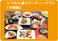 いつも違う宴会＆パーティー（中部版）団体でもグループでも
