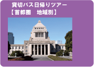 団体旅行・社員旅行に！貸切バス日帰りツアー（地域別）