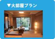団体旅行・社員旅行・家族旅行にも！大きなお部屋プラン