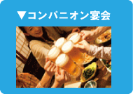 団体旅行・社員旅行に、コンパニオン宴会