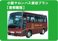 団体旅行・社員旅行に！小型サロンバス貸切（首都圏版）