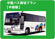 団体旅行・社員旅行に！中型バス貸切（中部版）