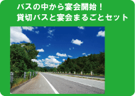 団体旅行・社員旅行に！バスの中から宴会まるごとセット