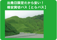 団体旅行・社員旅行に！出発日限定だから安い！格安貸切バス