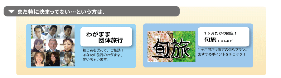 まだ特に決まってない…という方は、団体旅行・社員旅行はおまかせください！