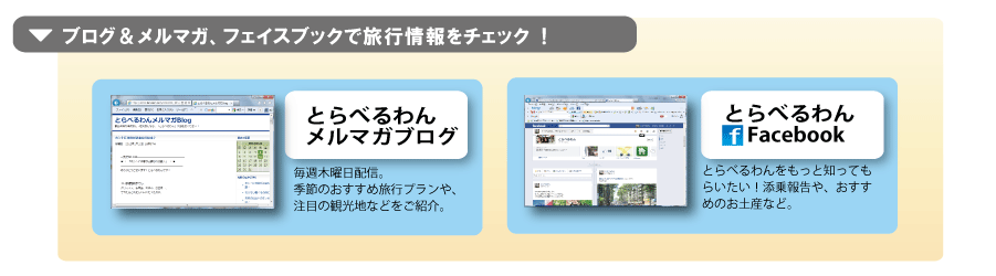 ブログ＆メルマガで旅行情報をチェック！団体旅行・社員旅行はおまかせください！