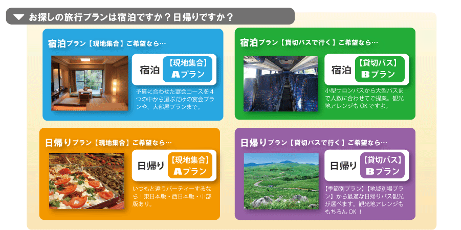 宿泊宴会ですか？日帰り宴会ですか？団体旅行・社員旅行はおまかせください！