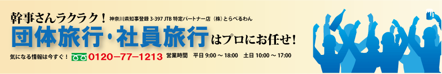 団体旅行・社員旅行の「とらべるわん」