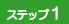 わがまま団体旅行ステップ1