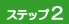 わがまま団体旅行ステップ2