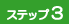 わがまま団体旅行ステップ3