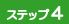 わがまま団体旅行ステップ4