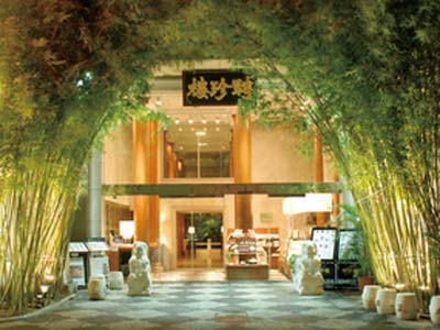 聘珍樓横濱本店